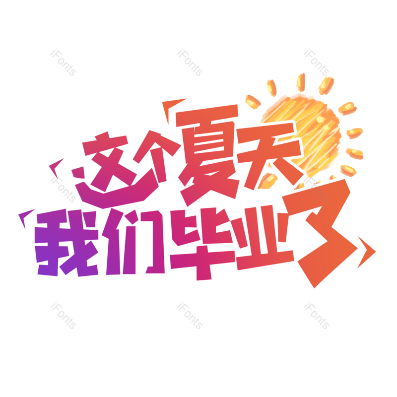 艺术字图片,毕业季元素,毕业PNG,字体设计免抠素材